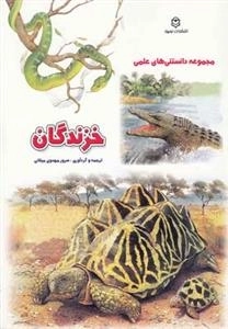 مجموعه دانستنی های علمی: خزندگان