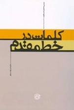 کلمات در خط مقدم : بررسی و تحلیل شعر مقاومت