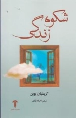شکوه زندگی