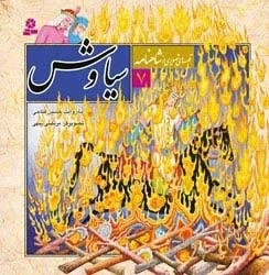 قصه های تصویری از شاهنامه 7: سیاوش