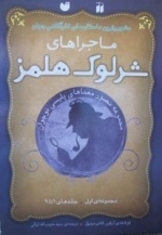 ماجراهای شرلوک هلمز: مجموعه مصور معماهای پلیسی نوجوان - مجموعه ی اول (جلد های 1 تا 9)