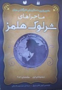ماجراهای شرلوک هلمز: مجموعه مصور معماهای پلیسی نوجوان - مجموعه ی اول (جلد های 1 تا 9)