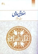 اخلاق اسلامی: مفاهیم و مبانی