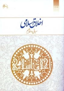 اخلاق اسلامی: مفاهیم و مبانی