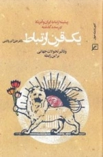 یک قرن ارتباط : پیشینه رابطه ایران و آمریکا در سده گذشته و تاثیر تحولات جهانی بر این رابطه