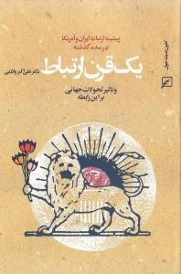 یک قرن ارتباط : پیشینه رابطه ایران و آمریکا در سده گذشته و تاثیر تحولات جهانی بر این رابطه