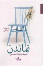 نماندن