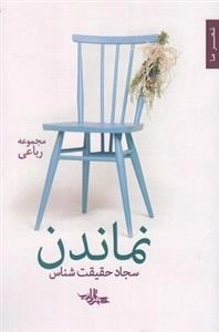 نماندن