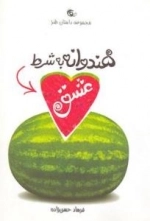 هندوانه به شرط عشق