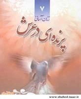 زنان آسمانی 7: پرنده ای در عرش - خاطرات شهیده فهیمه سیاری