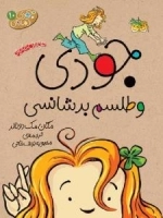 جودی دمدمی 10 - جودی و طلسم بدشانسی