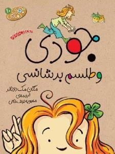 جودی دمدمی 10 - جودی و طلسم بدشانسی