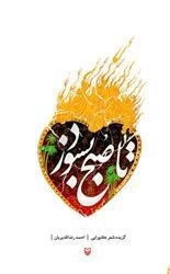 تا صبح بسوزد