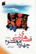 ق‍ص‍ه‌ه‍ای‌ ت‍رب‍ی‍ت‍ی‌ چ‍ه‍ارده‌ م‍ع‍ص‍وم‌ ع‍ل‍ی‍ه‍م‌ال‍س‍لام‌