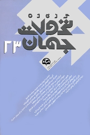 گزیده تحولات جهان 23