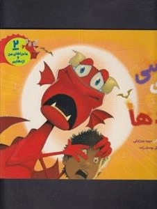 ماجراهای من و اژدهایم 2: لباسی برای اژدها