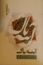 آینه پاک ( دفتر سوم ) : ابعاد شخصیتی مقام معظم رهبری در گفت و شنودی با دکتر حداد عادل