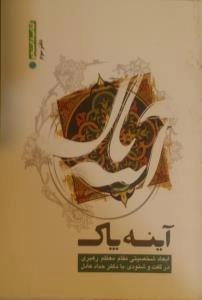 آینه پاک ( دفتر سوم ) : ابعاد شخصیتی مقام معظم رهبری در گفت و شنودی با دکتر حداد عادل