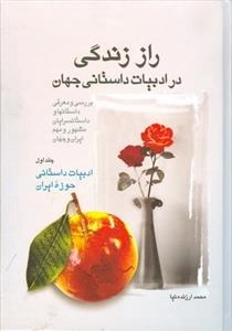 راز زندگی در ادبیات داستانی جهان _ جلد اول