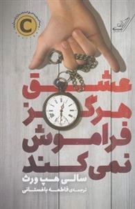 عشق هرگز فراموش نمی کند