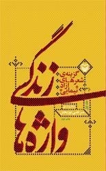 زندگی واژه ها: گزینه شعرهای آزاد نیمایی - جلد اول