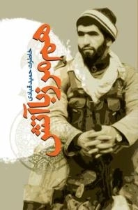 هم مرز با آتش : خاطرات حمید قبادی