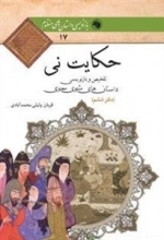 حکایت نی - دفتر ششم