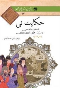 حکایت نی - دفتر ششم