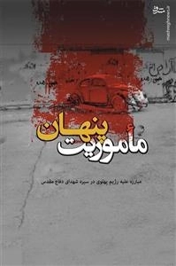 ماموریت پنهان