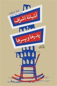 آشیانه اشرف