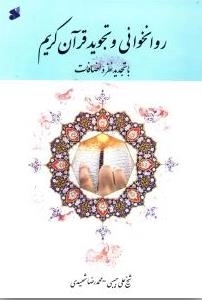 روانخوانی و تجوید قرآن کریم (با تجدید نظر و اضافات)