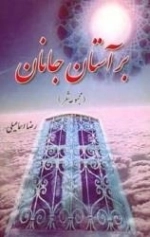 بر آستان جانان