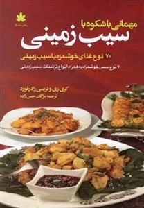 مهمانی باشکوه با سیب زمینی