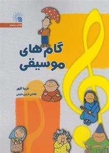 گام‌های موسیقی