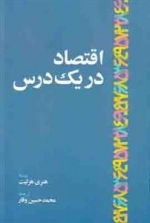 اقتصاد در یک درس