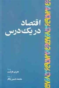 اقتصاد در یک درس