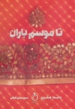 تا موسم باران