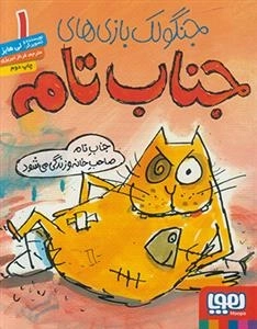 جنگولک بازی های جناب تام 1: جناب تام صاحب خانه و زندگی می شود