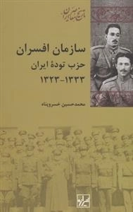 سازمان افسران حزب توده ی ایران
