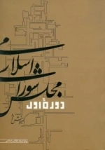 مجلس شورای اسلامی دوره اول