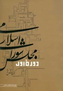 مجلس شورای اسلامی دوره اول