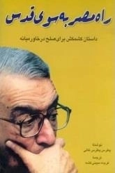 راه مصر به سوی قدس: داستان کشمکش برای صلح در خاورمیانه
