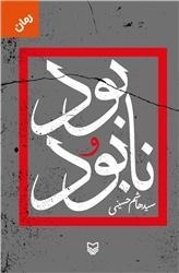 بود و نا بود