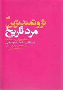 ثروتمند ترین مرد تاریخ