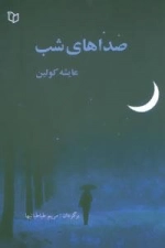صداهای شب