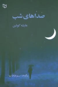 صداهای شب