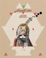 مامان کله‌دودکشی