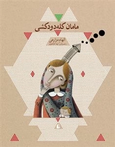 مامان کله‌دودکشی