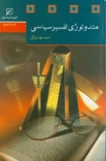 متدولوژی تفسیر سیاسی