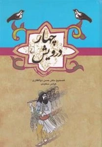 چهار درویش
